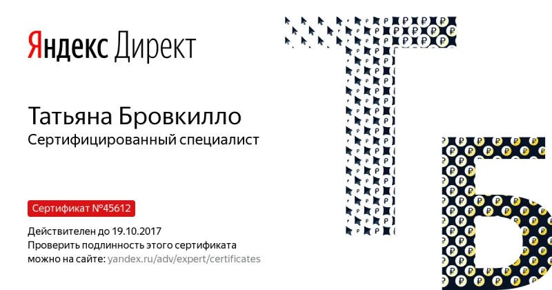 Сертификат специалиста Яндекс. Директ - Бровкилло Т. в Нарьян-Мара