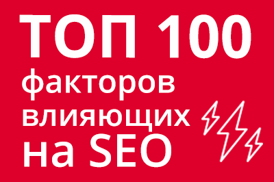 ТОП 100 факторов, которые влияют на SEO и рейтинг в Google в Нарьян-Маре