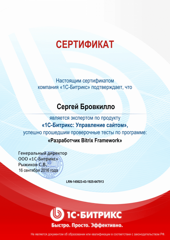 Сертификат "Разработчик Bitrix Framework" в Нарьян-Мара