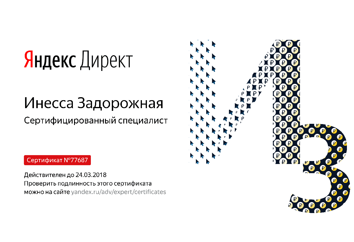 Сертификат специалиста Яндекс. Директ - Задорожная И. в Нарьян-Мара